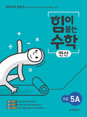 힘이 붙는 수학 연산 초등 5A