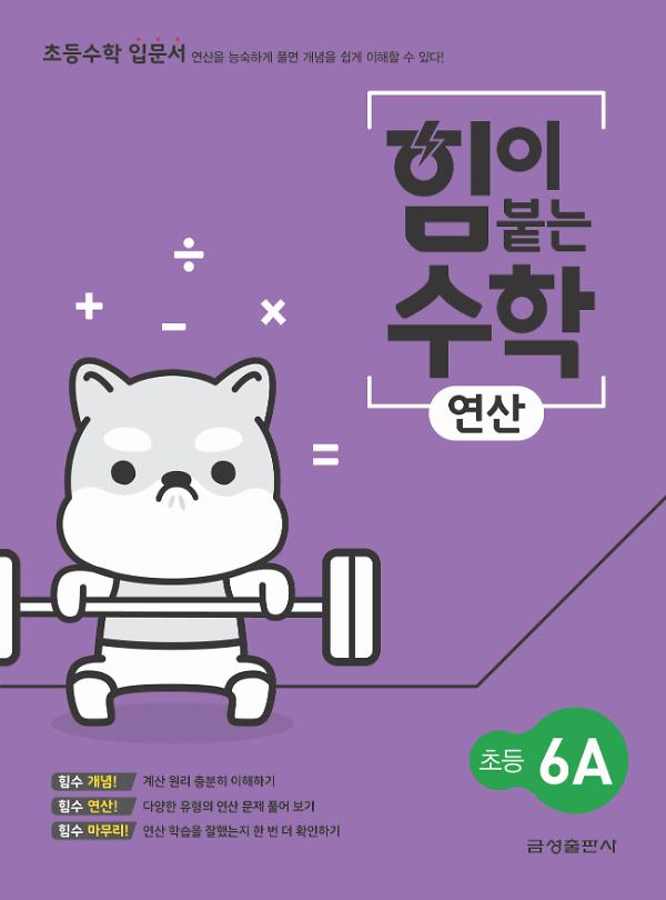 힘이 붙는 수학 연산 초등 6A