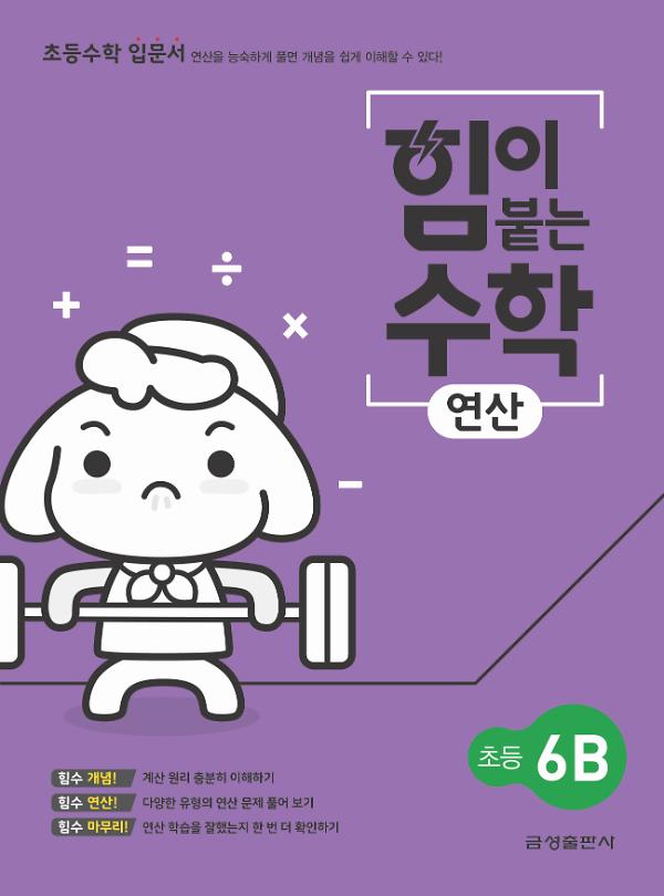 힘이 붙는 수학 연산 초등 6B