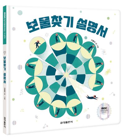 보물찾기 설명서(양장본 Hardcover)