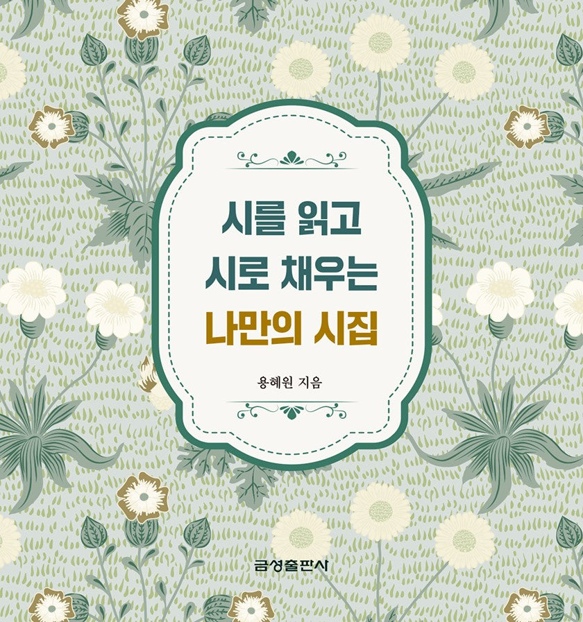 시를 읽고 시로 채우는 나만의 시집