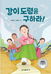 강이 도령을 구하라!(양장본 Hardcover)