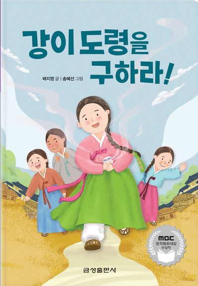 강이 도령을 구하라!(양장본 Hardcover)
