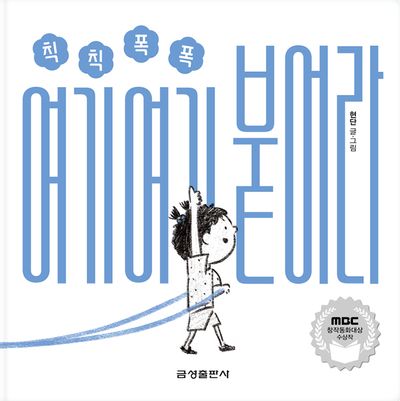 칙칙폭폭 여기여기 붙어라(양장본 Hardcover)