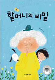 할머니의 비밀(양장본 Hardcover)