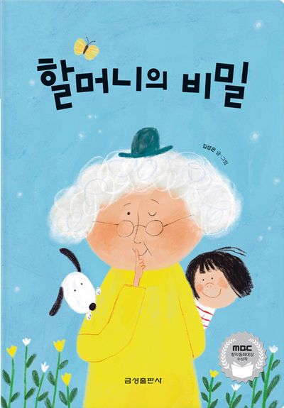 할머니의 비밀(양장본 Hardcover)