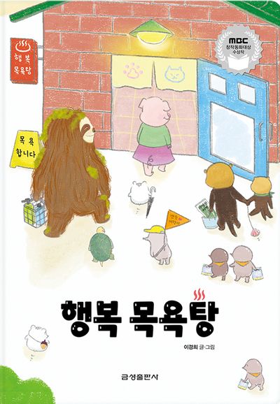 행복 목욕탕(양장본 Hardcover)