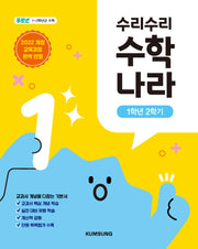 수리수리 수학나라 1학년 2학기
