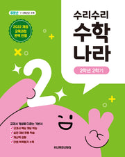 수리수리 수학나라 2학년 2학기