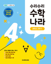 수리수리 수학나라 4학년 2학기