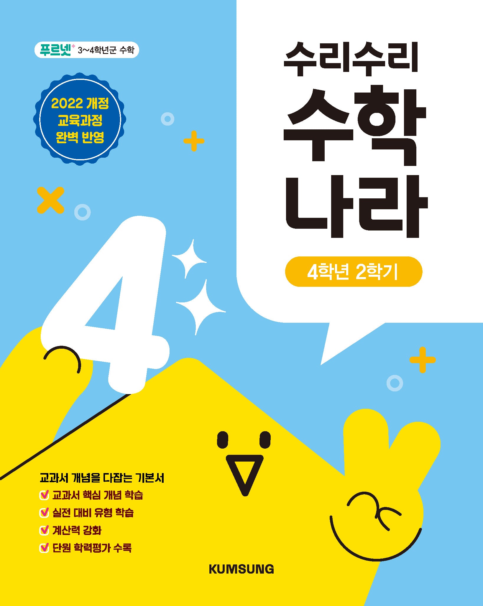 수리수리 수학나라 4학년 2학기