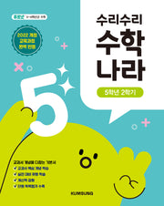 수리수리 수학나라 5학년 2학기