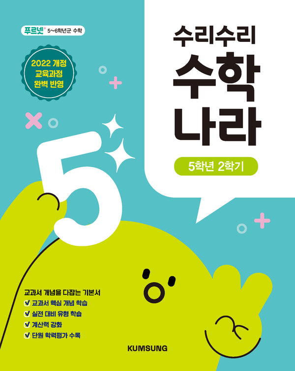 수리수리 수학나라 5학년 2학기