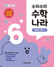 수리수리 수학나라 6학년 2학기