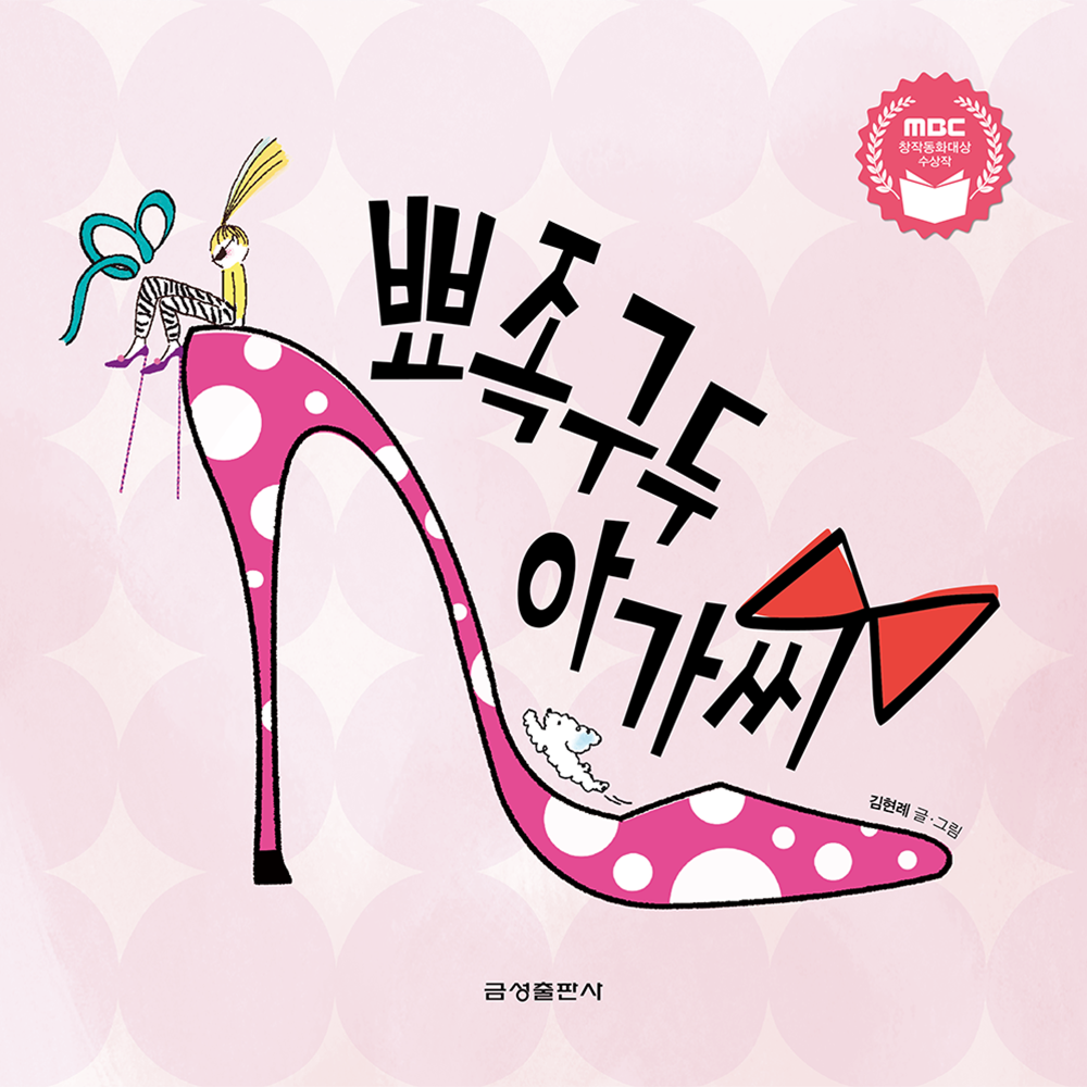 뾰족구두 아가씨(양장본 Hardcover)
