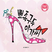 뾰족구두 아가씨(양장본 Hardcover)