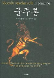 군주론 (2005)(4판)(양장본 Hardcover)