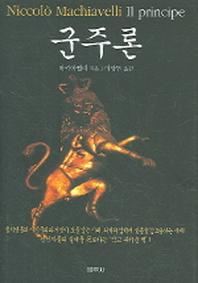 군주론 (2005)(4판)(양장본 Hardcover)