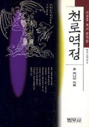 천로역정(완역판 3판)(범우고전선)