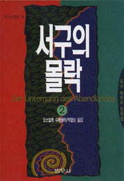 서구의 몰락 2(범우고전선 036)
