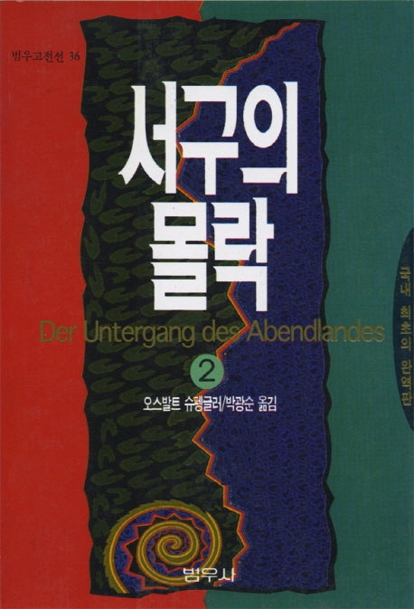 서구의 몰락 2(범우고전선 036)