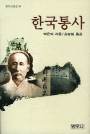 한국통사(범우고전선 49)