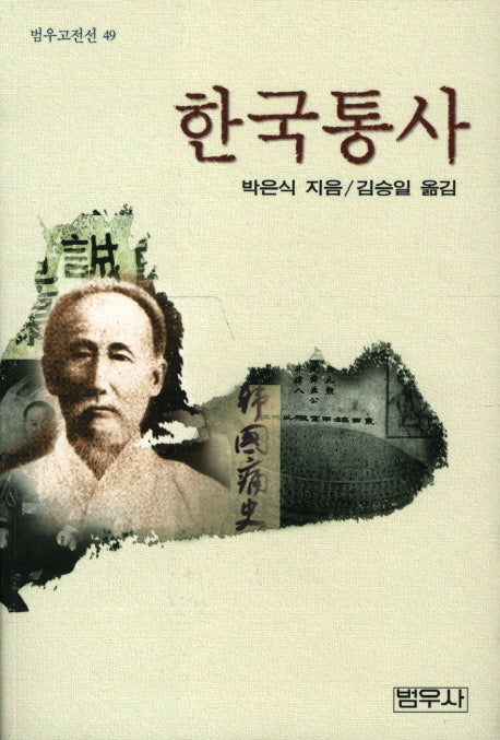 한국통사(범우고전선 49)