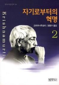 자기로부터의 혁명 2(범우사상신서 24)(2판)