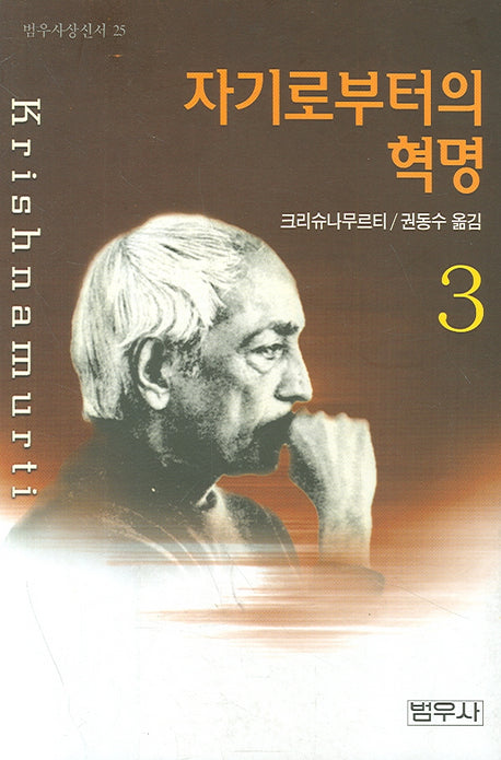 자기로부터의 혁명 3(2판)(범우사상신서 25)