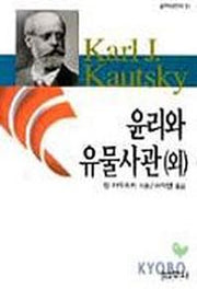 윤리와 유물사관(외)(범우사상신서 59)