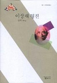 이상재평전(사르비아총서 108)