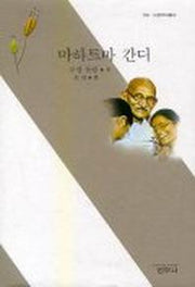 마하트마 간디(3판)(사르비아총서 106)