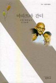 마하트마 간디(3판)(사르비아총서 106)
