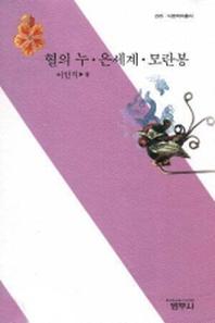 혈의누 은세계 모란봉(3판)(사르비아총서 205)