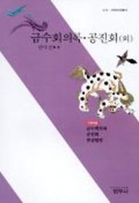 금수회의록 공진회 외(사르비아총서 212)