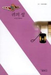 귀의 성(사르비아총서 211)