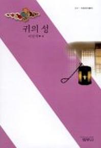 귀의 성(사르비아총서 211)