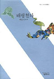 태평천하(2판)(사르비아총서 304)
