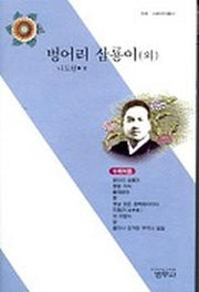 벙어리 삼룡이 외(3판)(사르비아 총서 308)