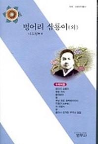 벙어리 삼룡이 외(3판)(사르비아 총서 308)