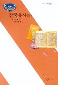 삼국유사(상)(사르비아총서 219)