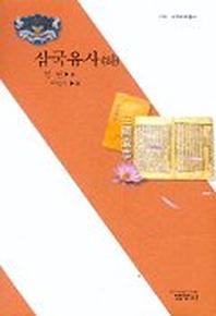 삼국유사(하)(사르비아총서 220)