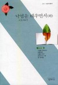 낙엽을 태우면서 외(4판)(사르비아총서 310)