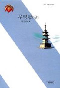 무영탑(상)(2판)(사르비아총서 306)