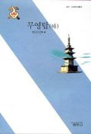 무영탑(하)(2판)(사르비아 총서 307)
