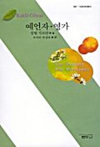 예언자.영가(사르비아총서 607)