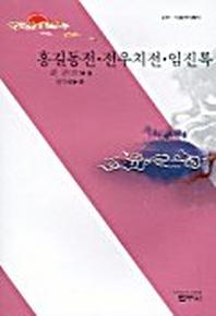 홍길동전 전우치전 임진록(3판)(사르비아총서 214)