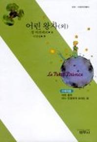 어린왕자 외(사르비아총서 606)