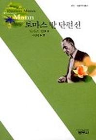 토마스 만 단편선(2판)(사르비아총서 609)
