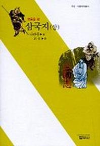 삼국지(상)(3판)(사르비아총서 502)